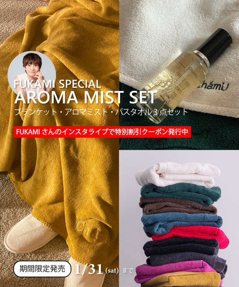 FUKAMI SPECIAL AROMAMIST SET